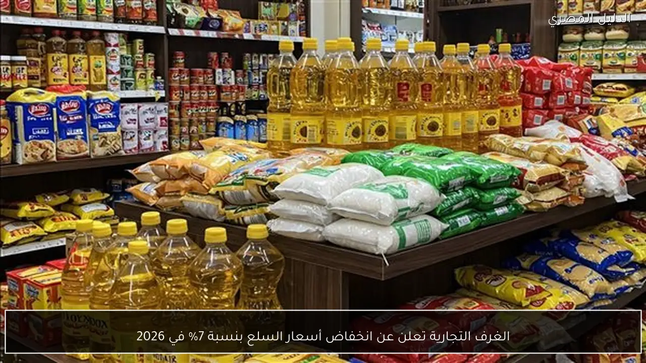 الغرف التجارية تعلن عن انخفاض أسعار السلع بنسبة 7% في 2026