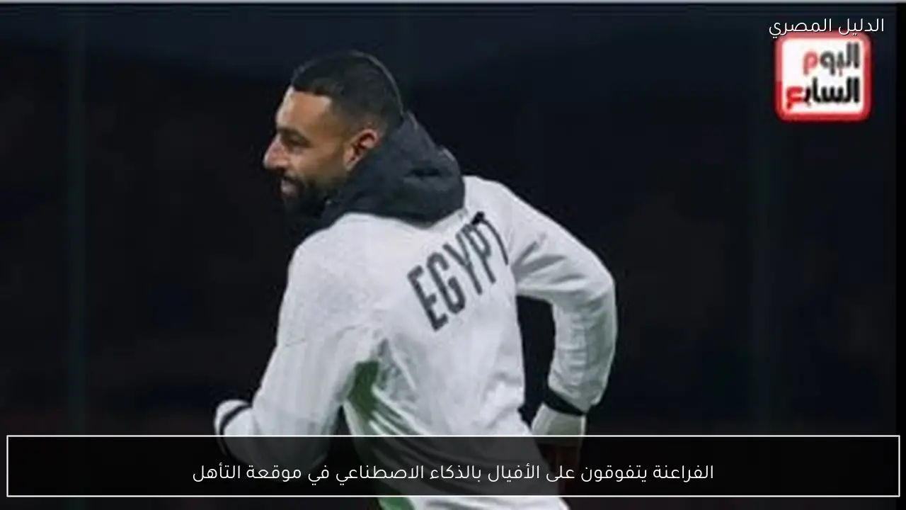 الفراعنة يتفوقون على الأفيال بالذكاء الاصطناعي في موقعة التأهل