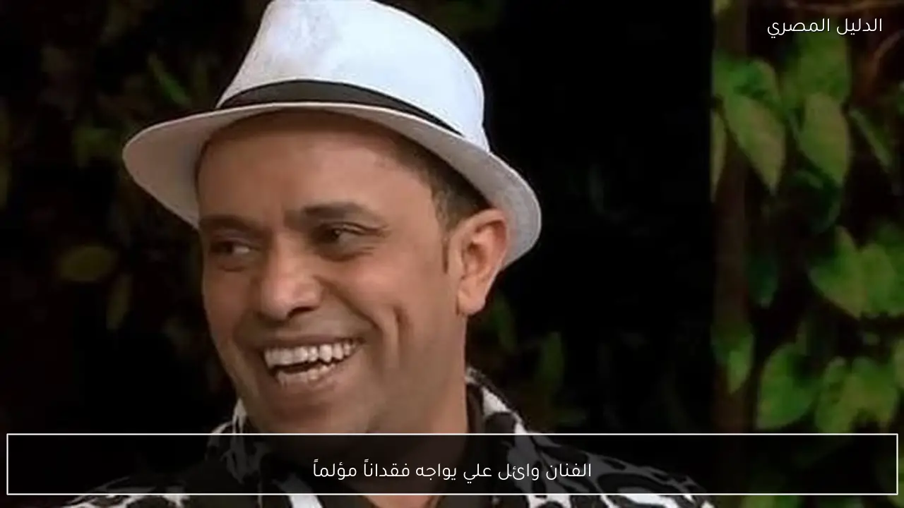 الفنان وائل علي يواجه فقداناً مؤلماً