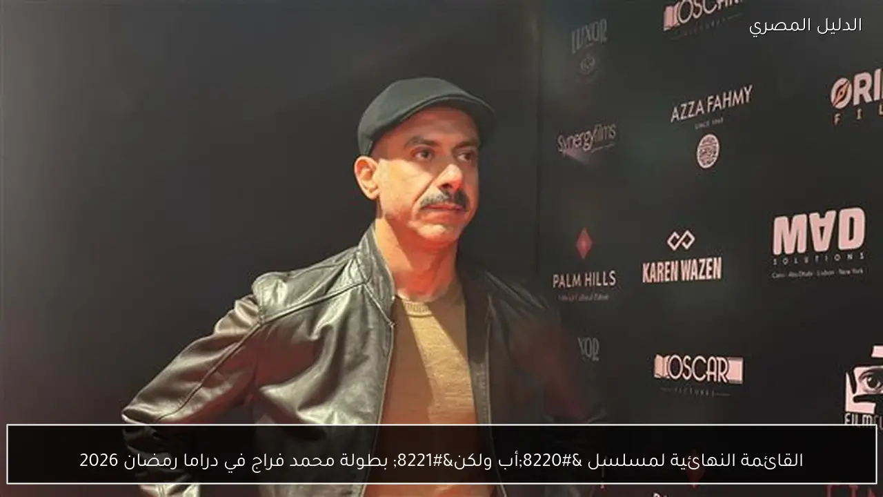 القائمة النهائية لمسلسل “أب ولكن” بطولة محمد فراج في دراما رمضان 2026