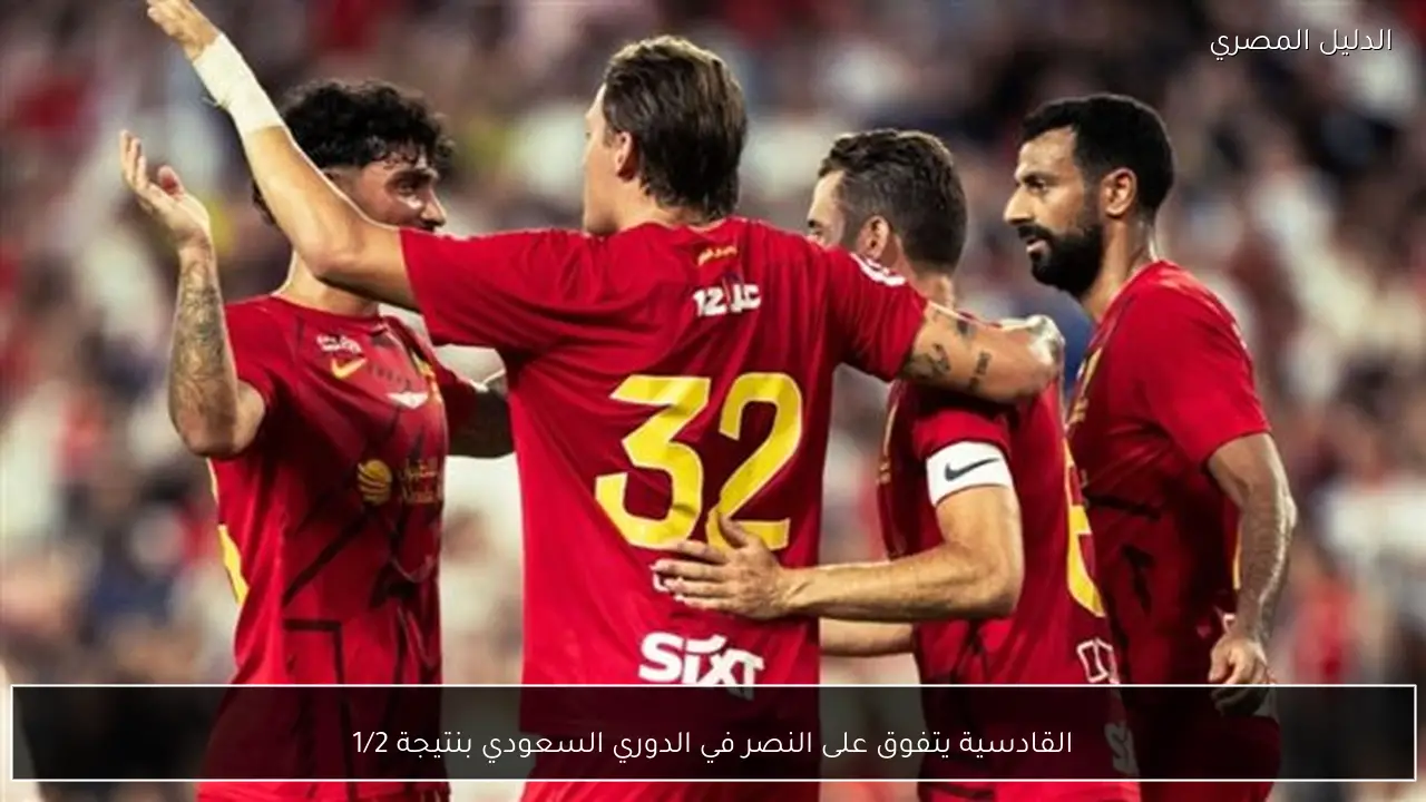 القادسية يتفوق على النصر في الدوري السعودي بنتيجة 1/2