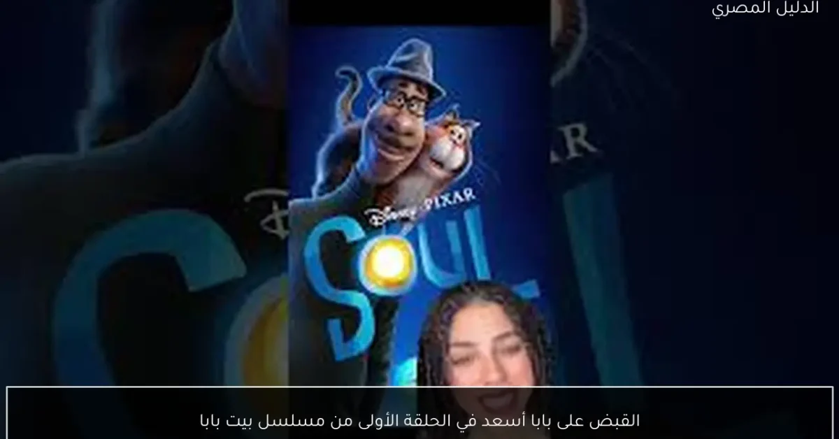 القبض على بابا أسعد في الحلقة الأولى من مسلسل بيت بابا