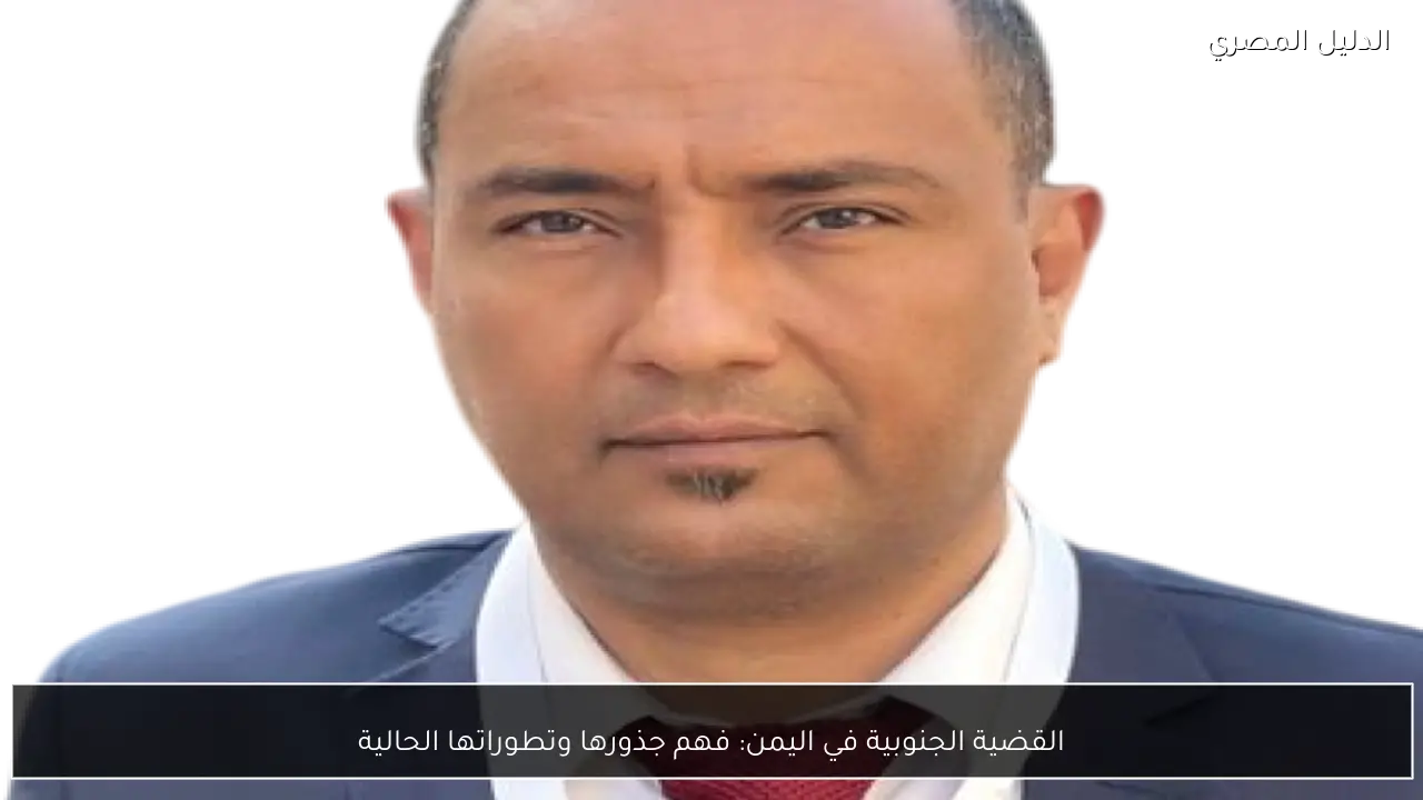 القضية الجنوبية في اليمن: فهم جذورها وتطوراتها الحالية