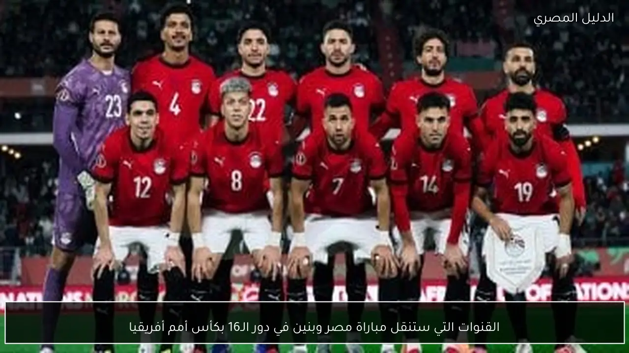 القنوات التي ستنقل مباراة مصر وبنين في دور الـ16 بكأس أمم أفريقيا