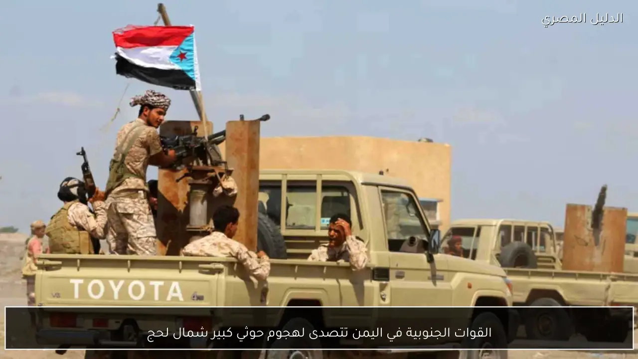 القوات الجنوبية في اليمن تتصدى لهجوم حوثي كبير شمال لحج