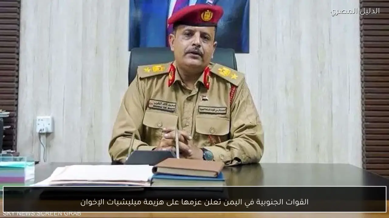 القوات الجنوبية في اليمن تعلن عزمها على هزيمة ميليشيات الإخوان