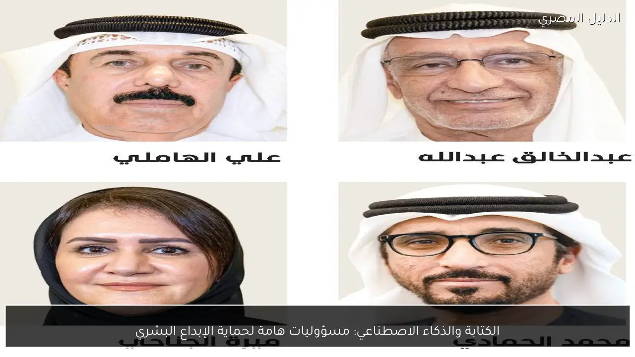 الكتابة والذكاء الاصطناعي: مسؤوليات هامة لحماية الإبداع البشري