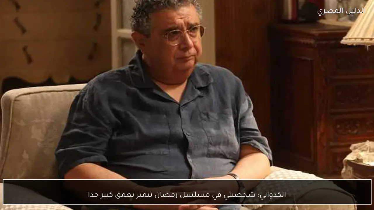 الكدواني: شخصيتي في مسلسل رمضان تتميز بعمق كبير جدا