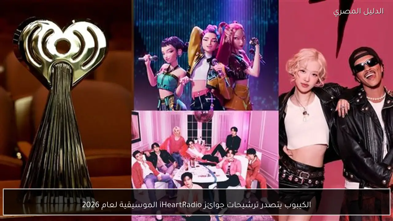 الكيبوب يتصدر ترشيحات جوائز iHeartRadio الموسيقية لعام 2026