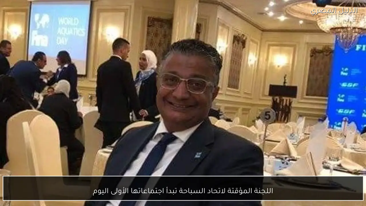 اللجنة المؤقتة لاتحاد السباحة تبدأ اجتماعاتها الأولى اليوم