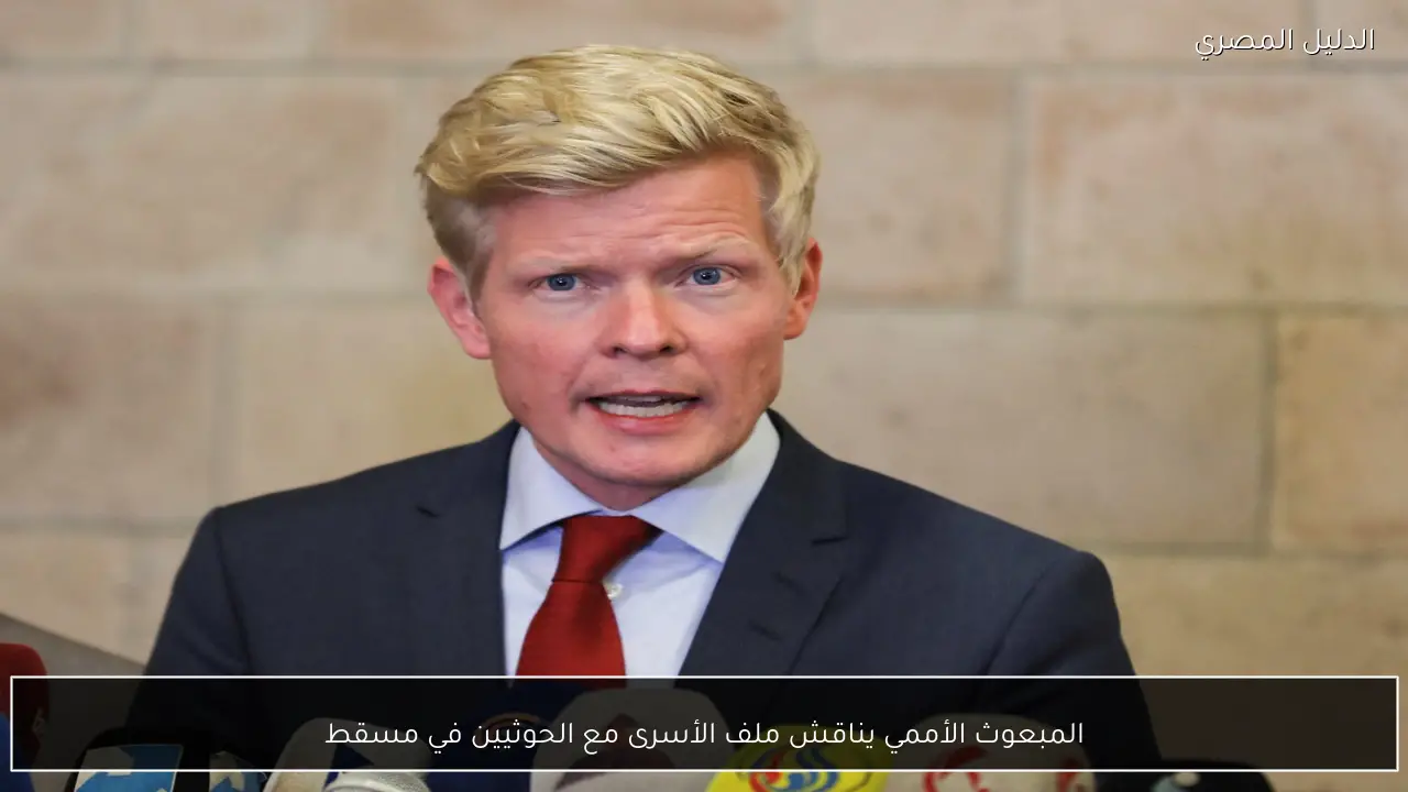 المبعوث الأممي يناقش ملف الأسرى مع الحوثيين في مسقط