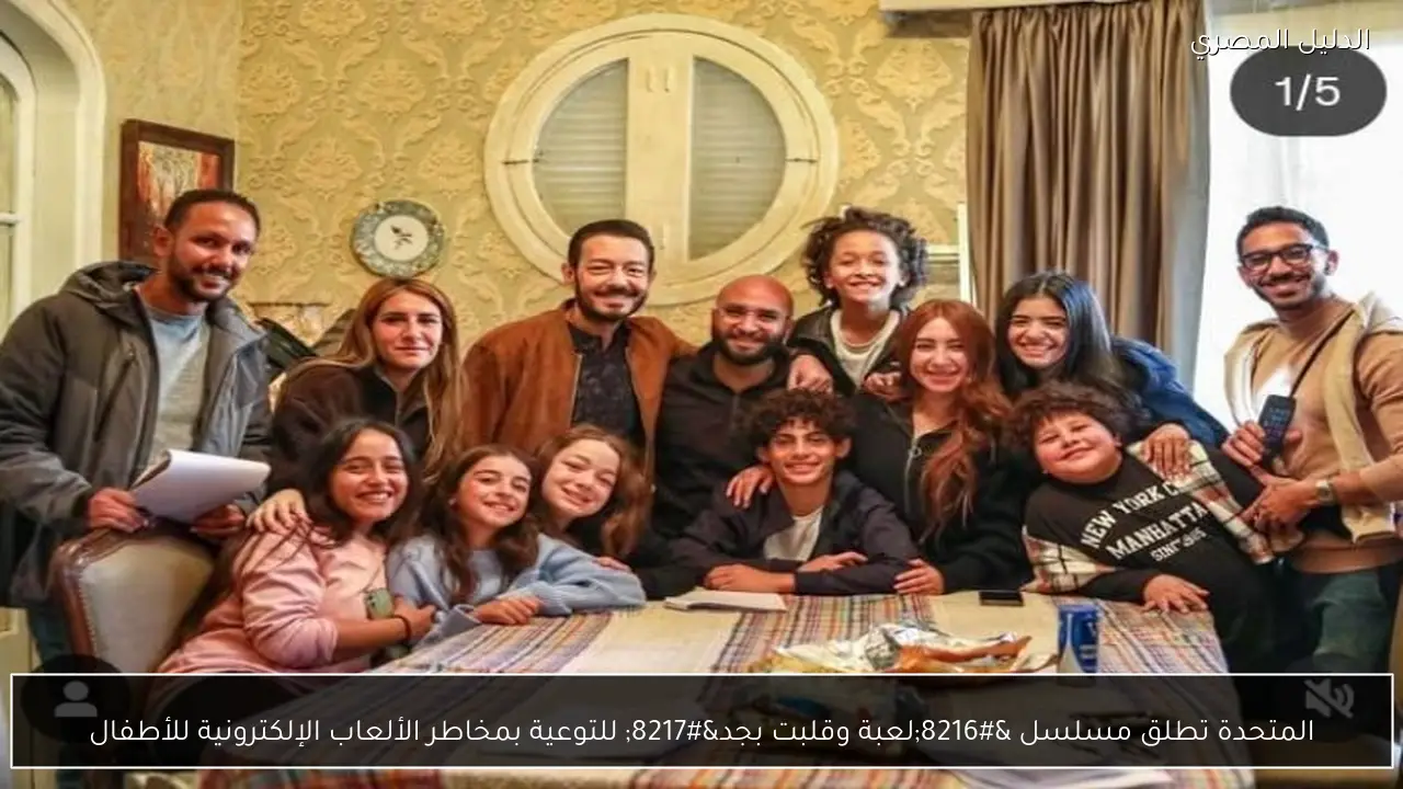 المتحدة تطلق مسلسل ‘لعبة وقلبت بجد’ للتوعية بمخاطر الألعاب الإلكترونية للأطفال