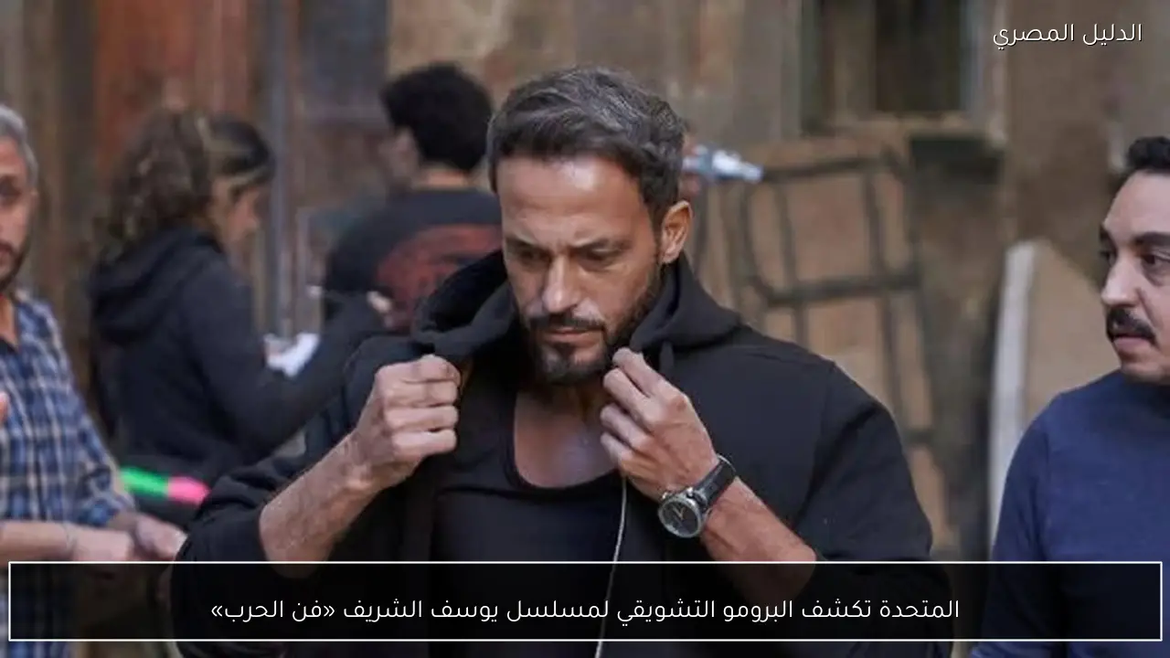 المتحدة تكشف البرومو التشويقي لمسلسل يوسف الشريف «فن الحرب»