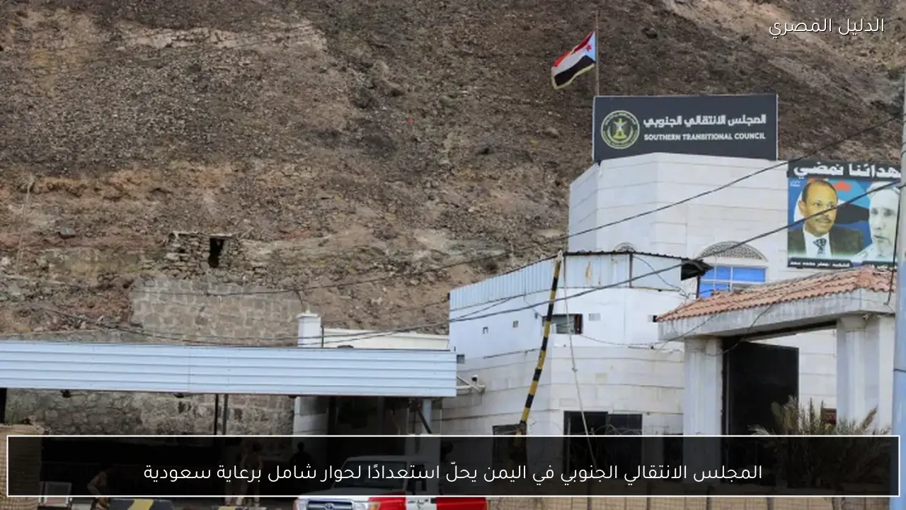 المجلس الانتقالي الجنوبي في اليمن يحلّ استعدادًا لحوار شامل برعاية سعودية