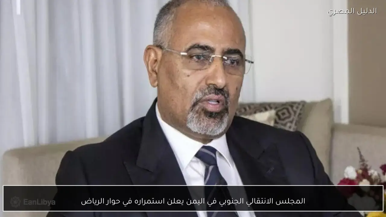المجلس الانتقالي الجنوبي في اليمن يعلن استمراره في حوار الرياض