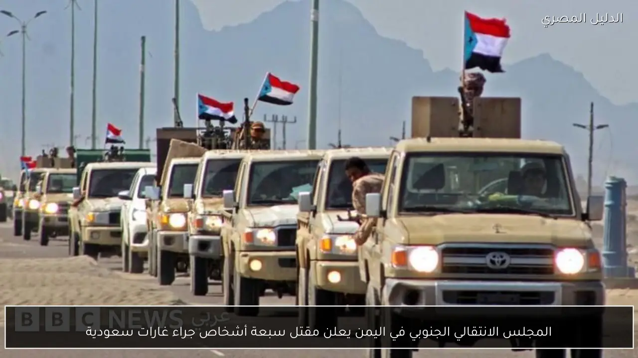 المجلس الانتقالي الجنوبي في اليمن يعلن مقتل سبعة أشخاص جراء غارات سعودية