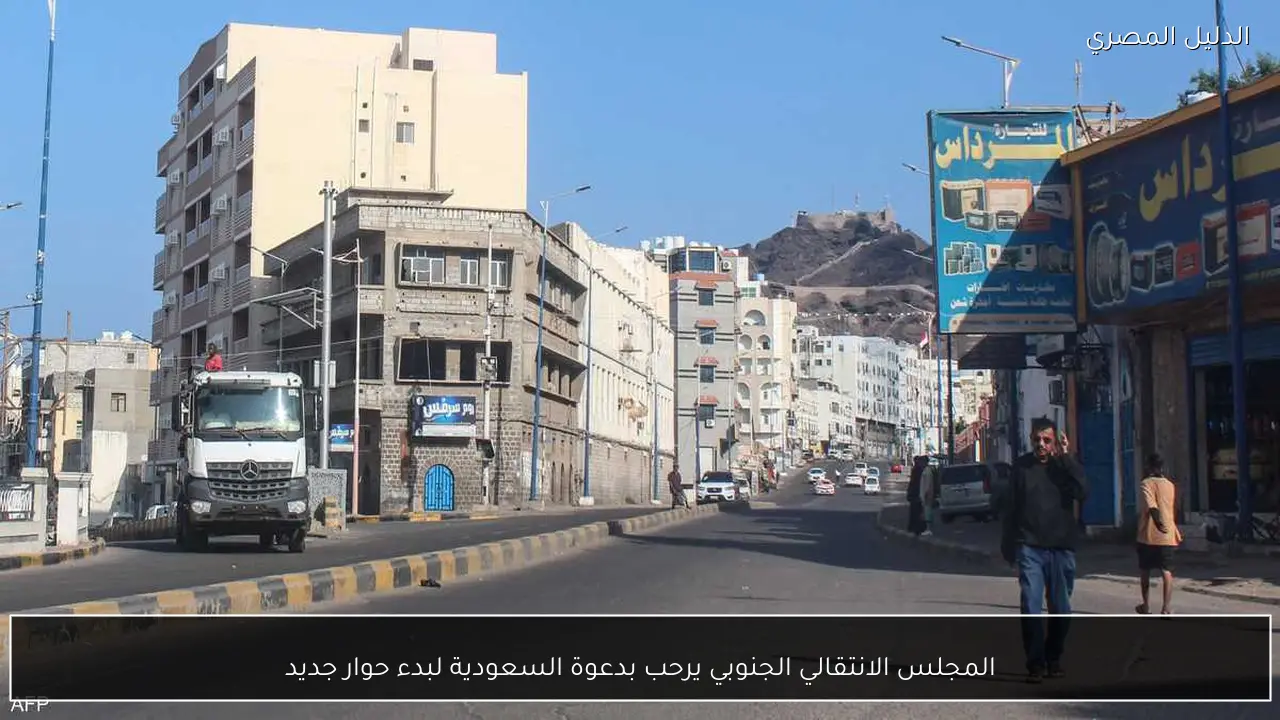 المجلس الانتقالي الجنوبي يرحب بدعوة السعودية لبدء حوار جديد