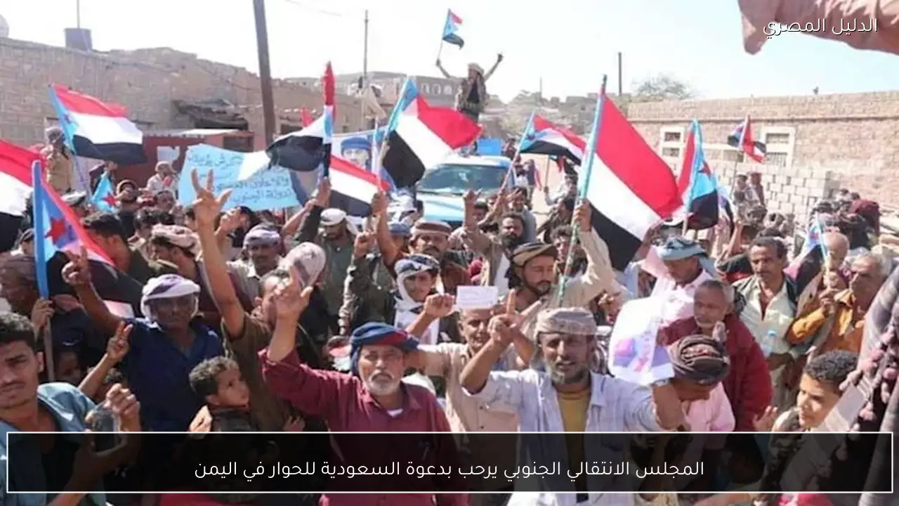 المجلس الانتقالي الجنوبي يرحب بدعوة السعودية للحوار في اليمن