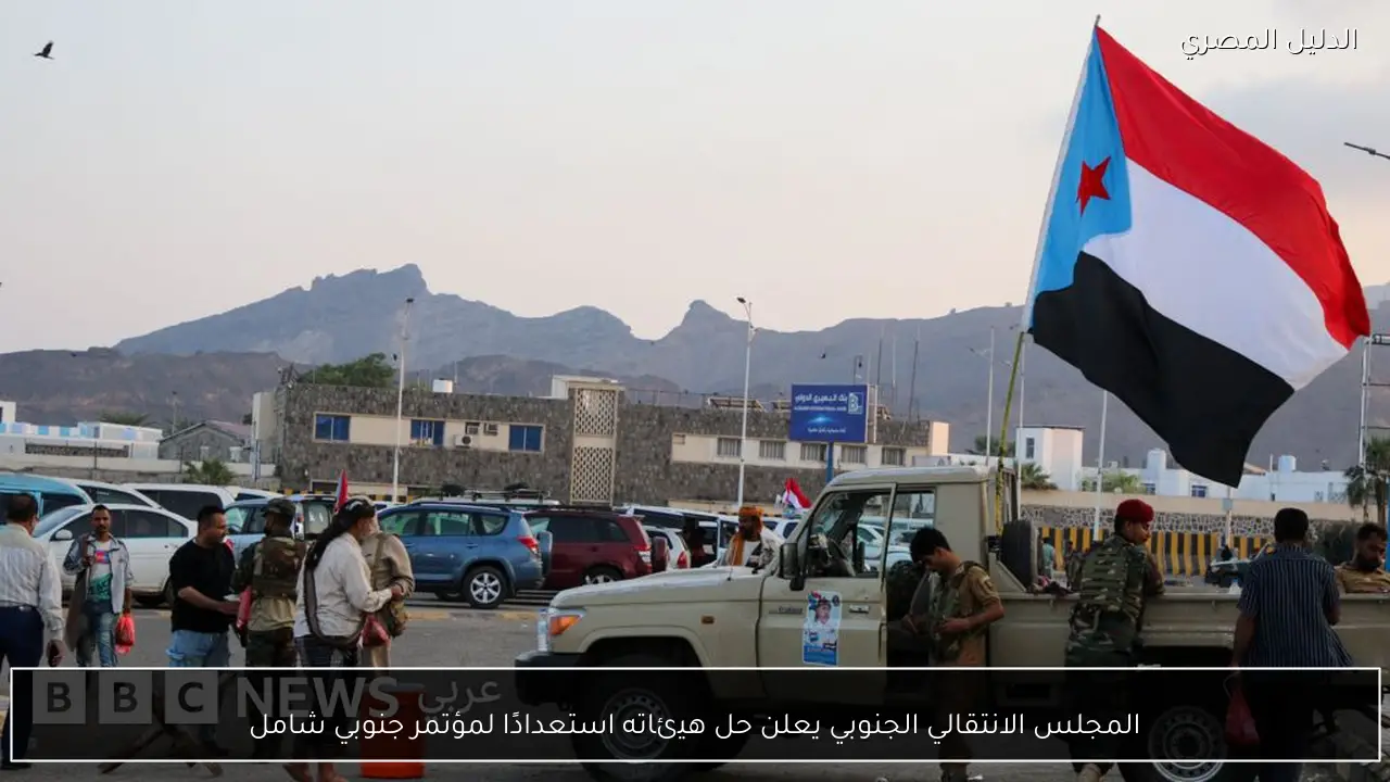 المجلس الانتقالي الجنوبي يعلن حل هيئاته استعدادًا لمؤتمر جنوبي شامل