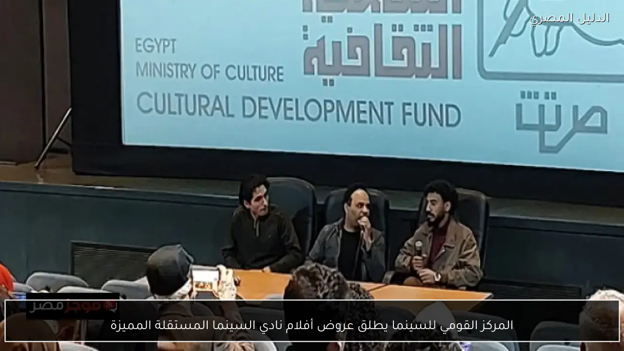 المركز القومي للسينما يطلق عروض أفلام نادي السينما المستقلة المميزة