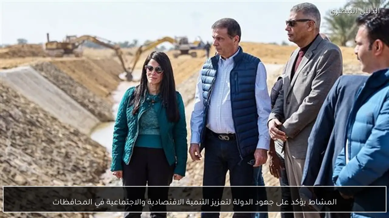 المشاط يؤكد على جهود الدولة لتعزيز التنمية الاقتصادية والاجتماعية في المحافظات