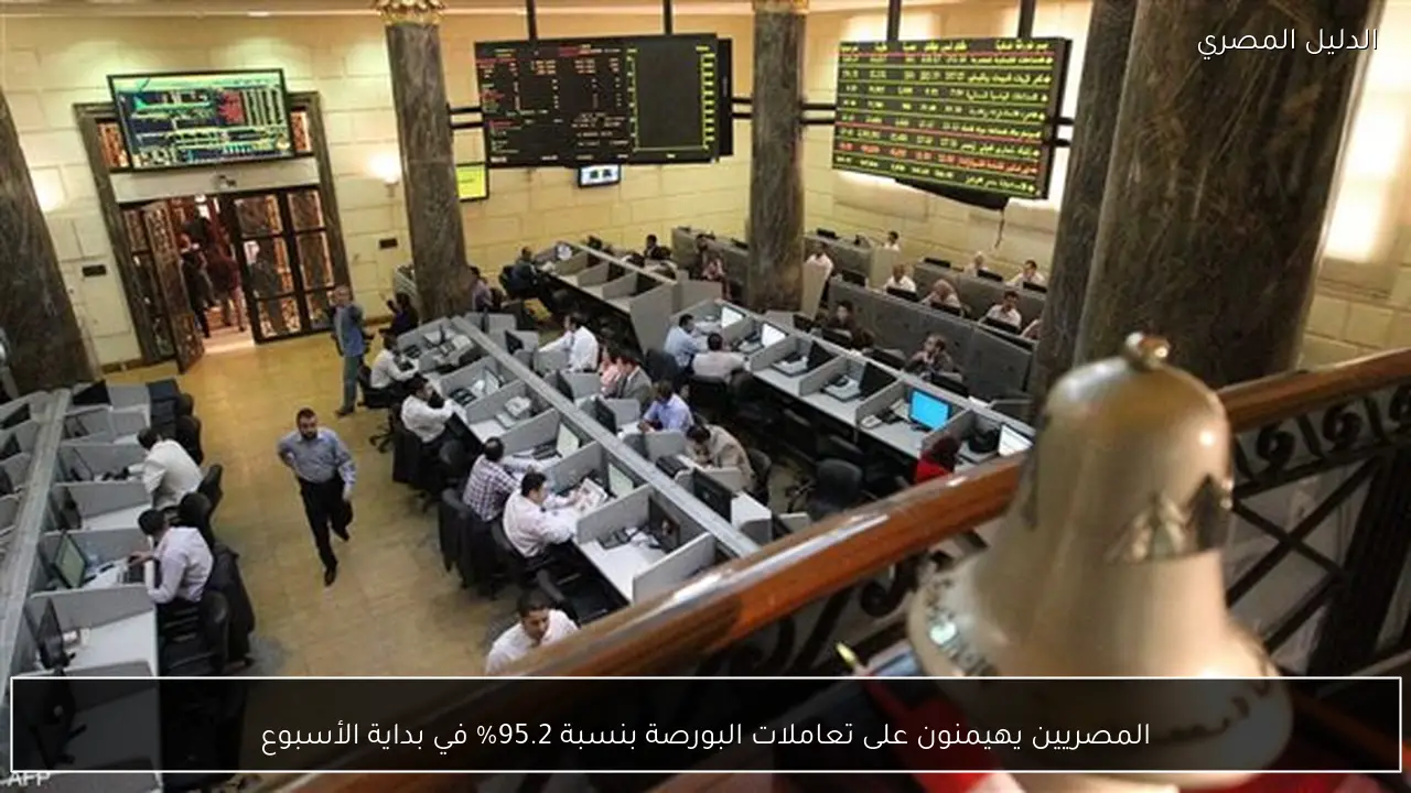المصريين يهيمنون على تعاملات البورصة بنسبة 95.2% في بداية الأسبوع