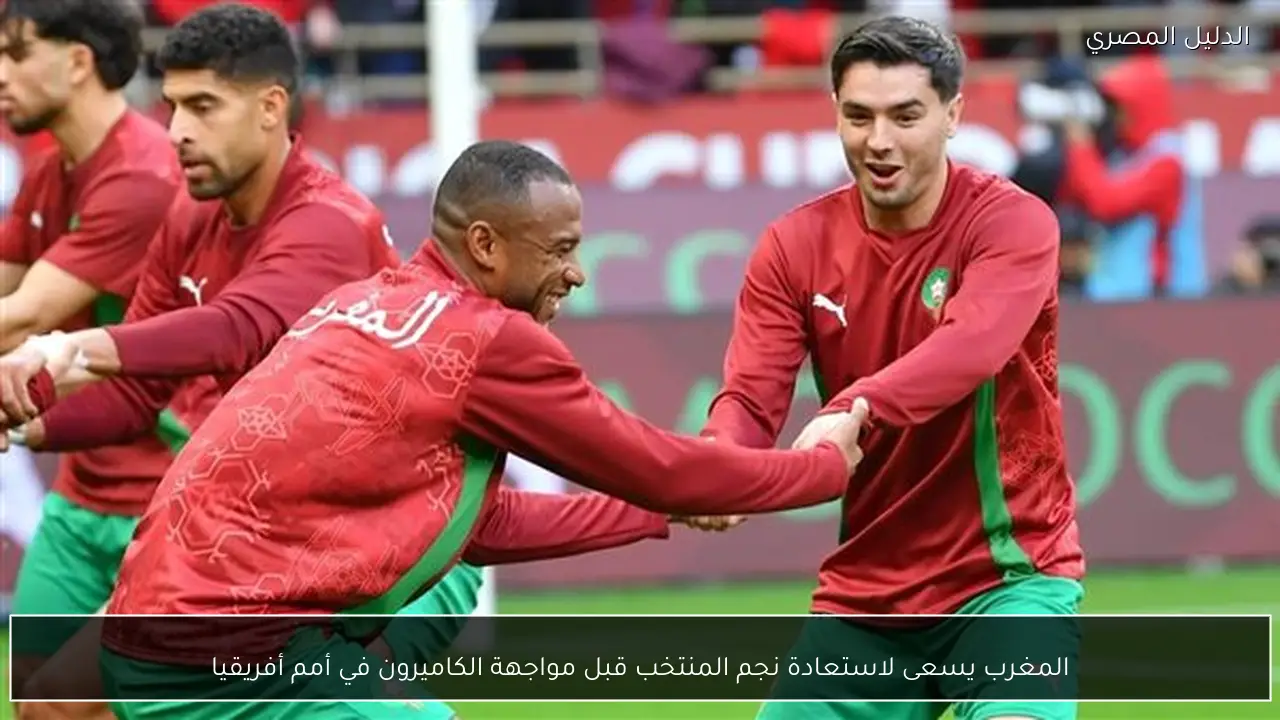 المغرب يسعى لاستعادة نجم المنتخب قبل مواجهة الكاميرون في أمم أفريقيا