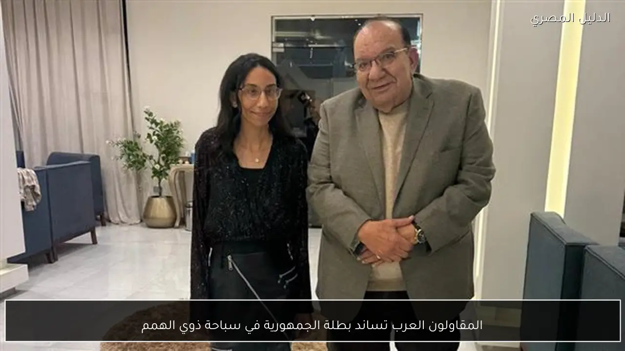 المقاولون العرب تساند بطلة الجمهورية في سباحة ذوي الهمم