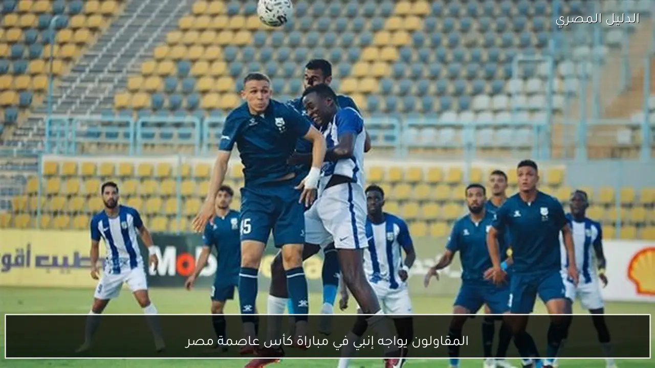 المقاولون يواجه إنبي في مباراة كأس عاصمة مصر