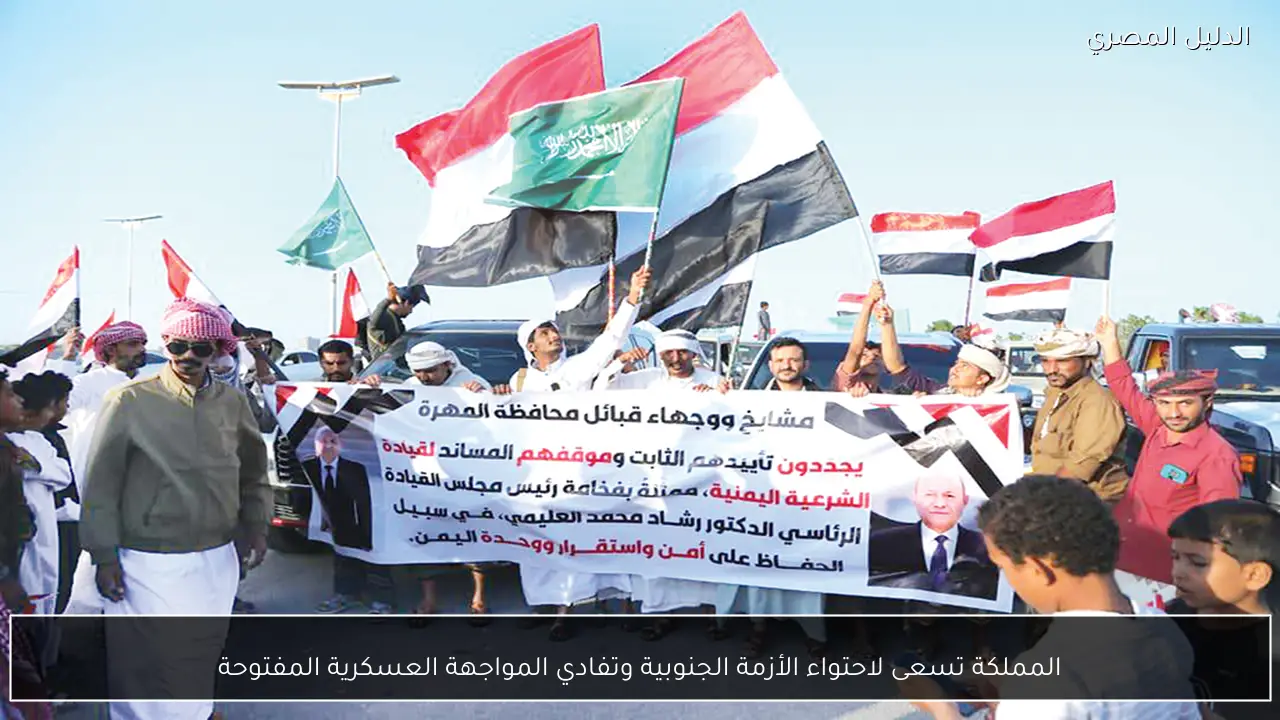 المملكة تسعى لاحتواء الأزمة الجنوبية وتفادي المواجهة العسكرية المفتوحة