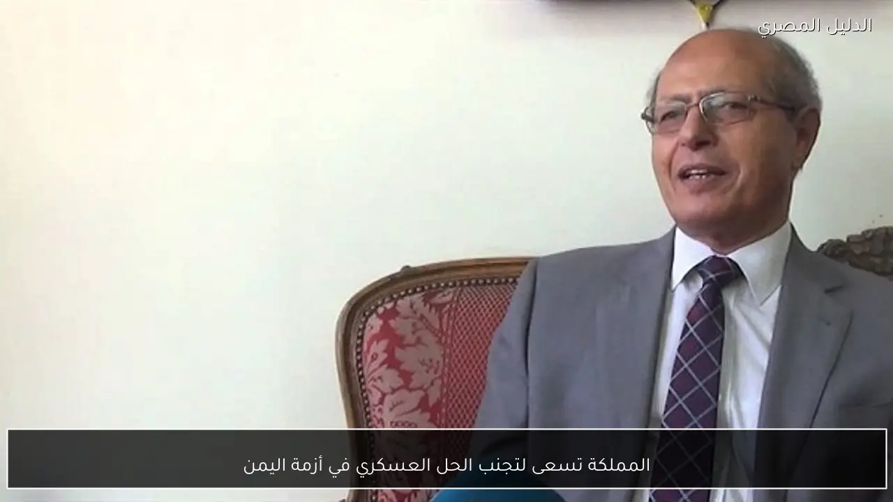 المملكة تسعى لتجنب الحل العسكري في أزمة اليمن