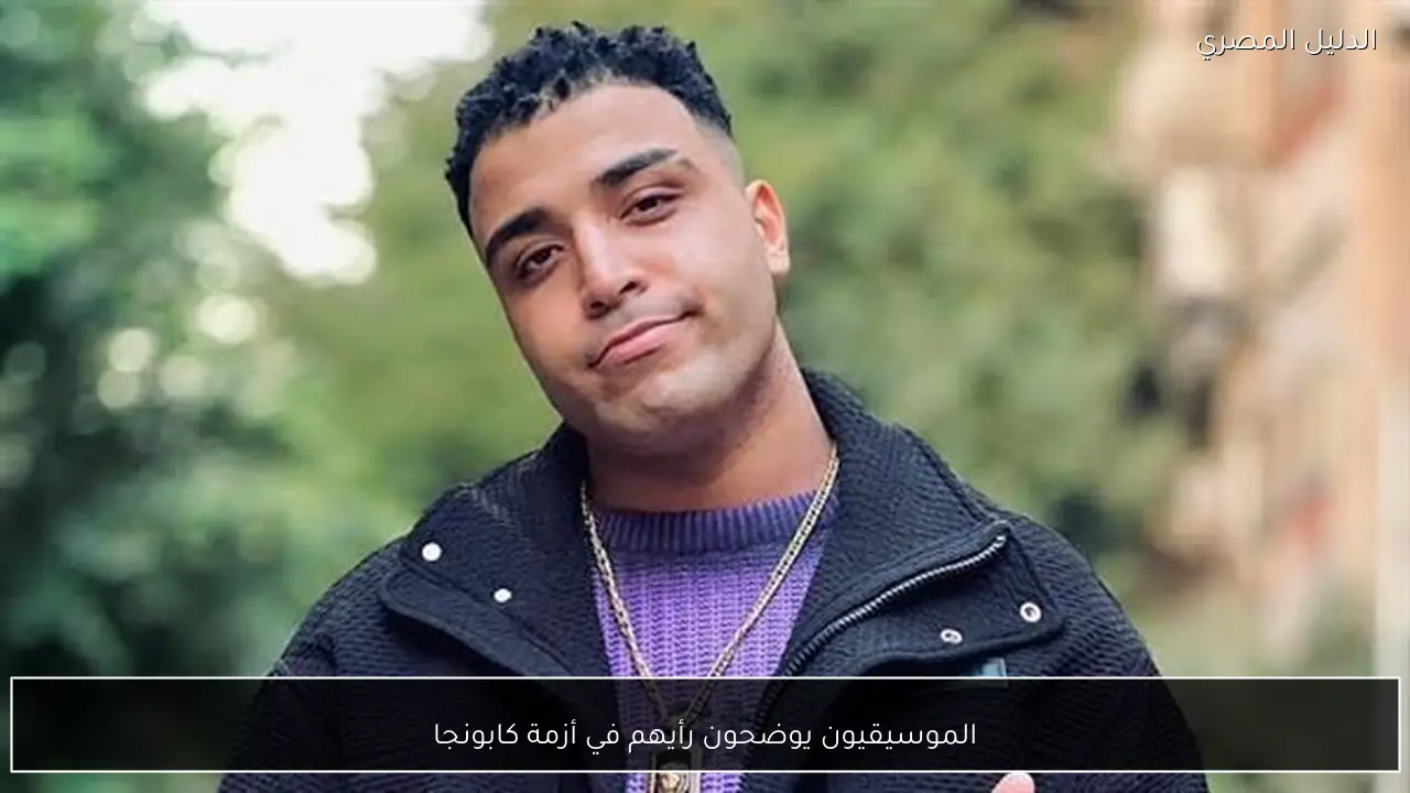 الموسيقيون يوضحون رأيهم في أزمة كابونجا