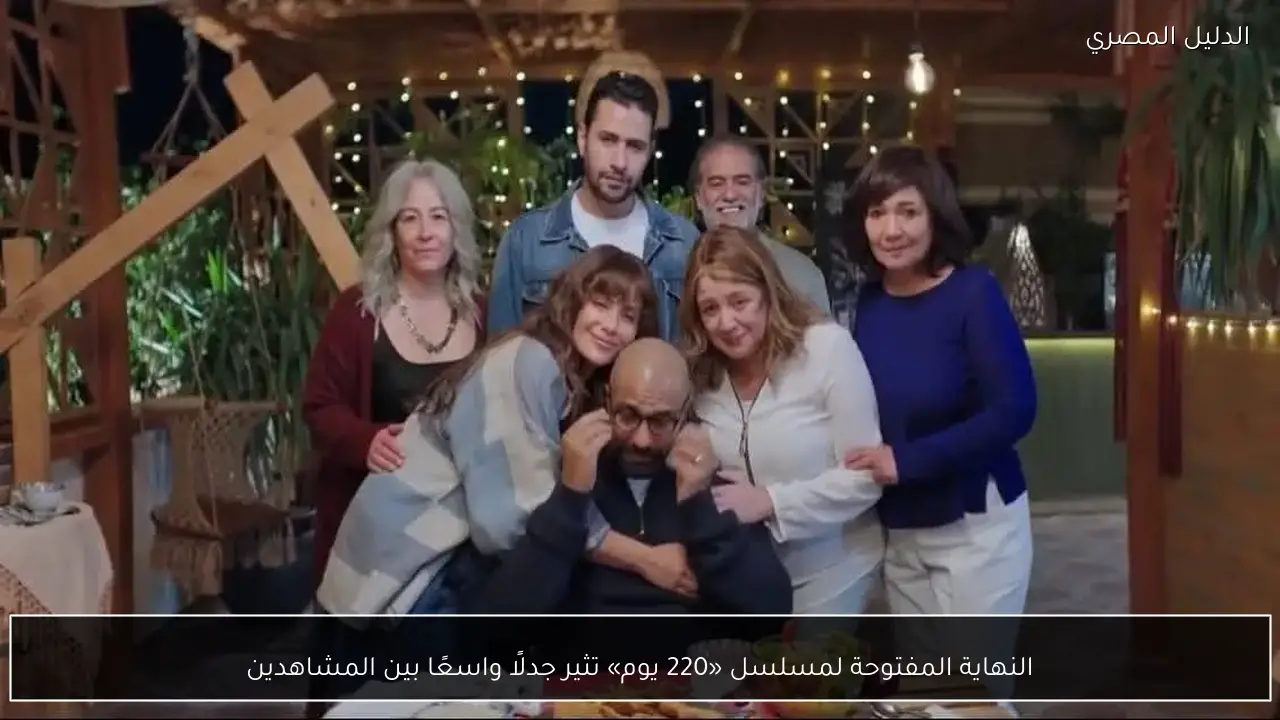 النهاية المفتوحة لمسلسل «220 يوم» تثير جدلًا واسعًا بين المشاهدين