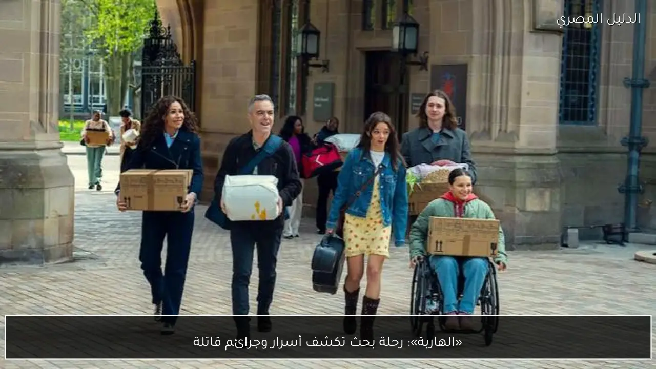 «الهاربة»: رحلة بحث تكشف أسرار وجرائم قاتلة