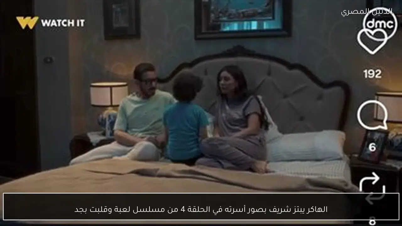 الهاكر يبتز شريف بصور أسرته في الحلقة 4 من مسلسل لعبة وقلبت بجد