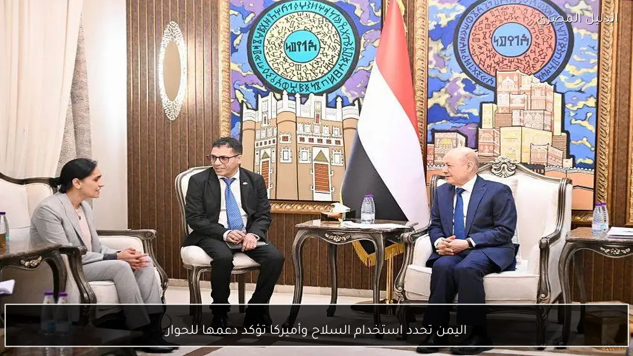 اليمن تحدد استخدام السلاح وأميركا تؤكد دعمها للحوار