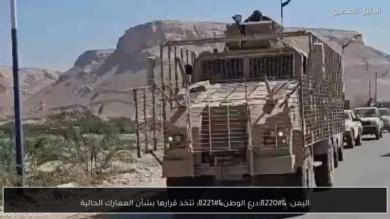 اليمن: “درع الوطن” تتخذ قرارها بشأن المعارك الحالية