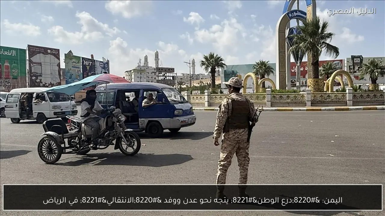 اليمن: “درع الوطن” يتجه نحو عدن ووفد “الانتقالي” في الرياض