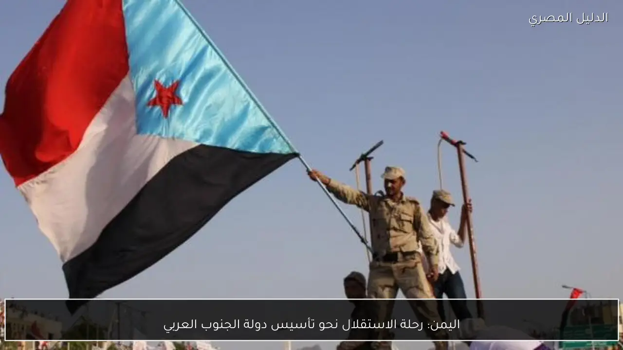 اليمن: رحلة الاستقلال نحو تأسيس دولة الجنوب العربي
