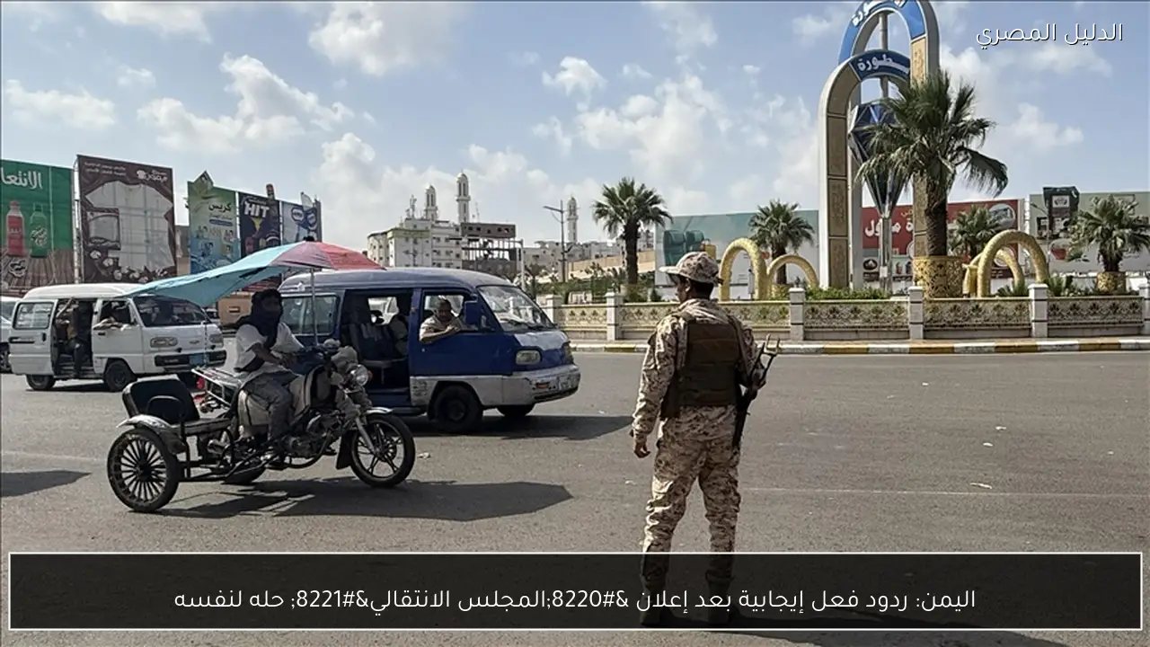 اليمن: ردود فعل إيجابية بعد إعلان “المجلس الانتقالي” حله لنفسه