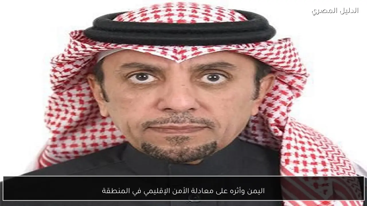 اليمن وأثره على معادلة الأمن الإقليمي في المنطقة