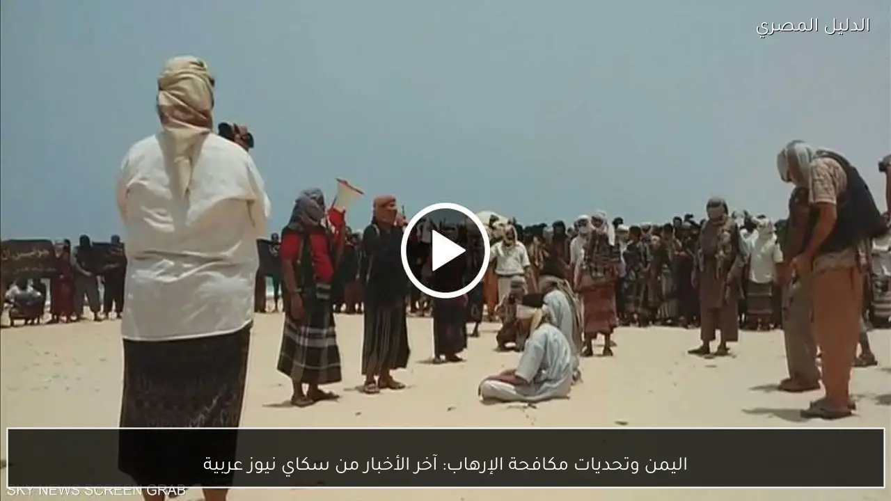 اليمن وتحديات مكافحة الإرهاب: آخر الأخبار من سكاي نيوز عربية