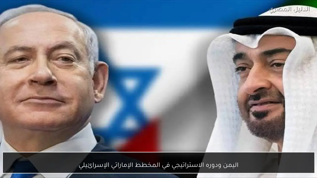 اليمن ودوره الاستراتيجي في المخطط الإماراتي الإسرائيلي