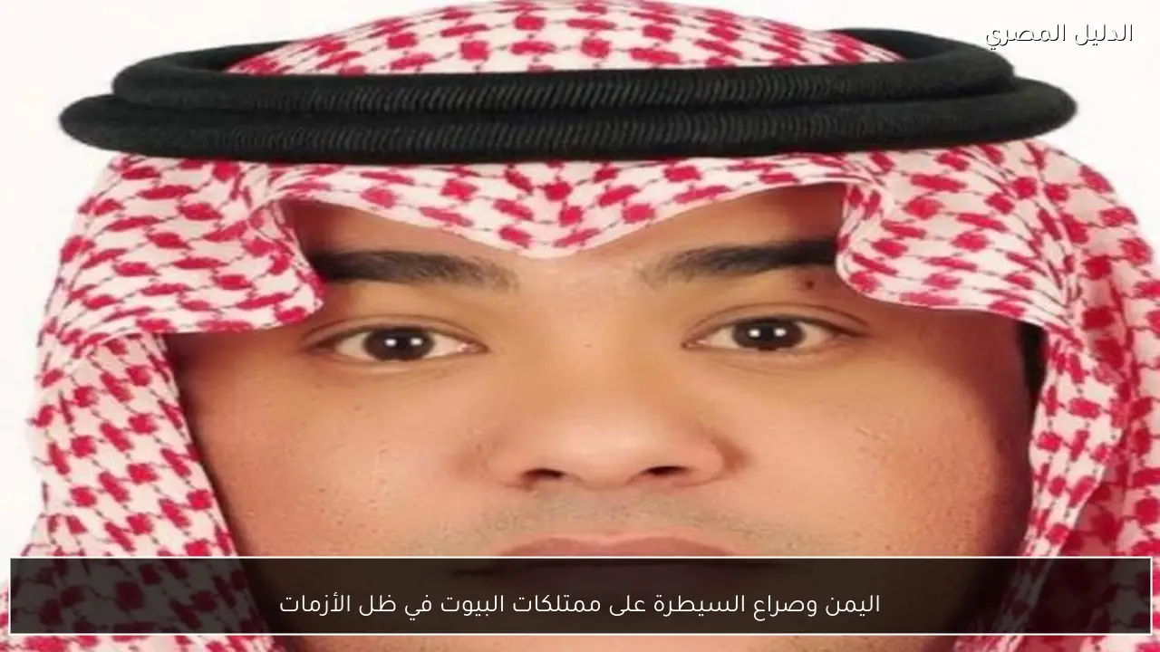 اليمن وصراع السيطرة على ممتلكات البيوت في ظل الأزمات