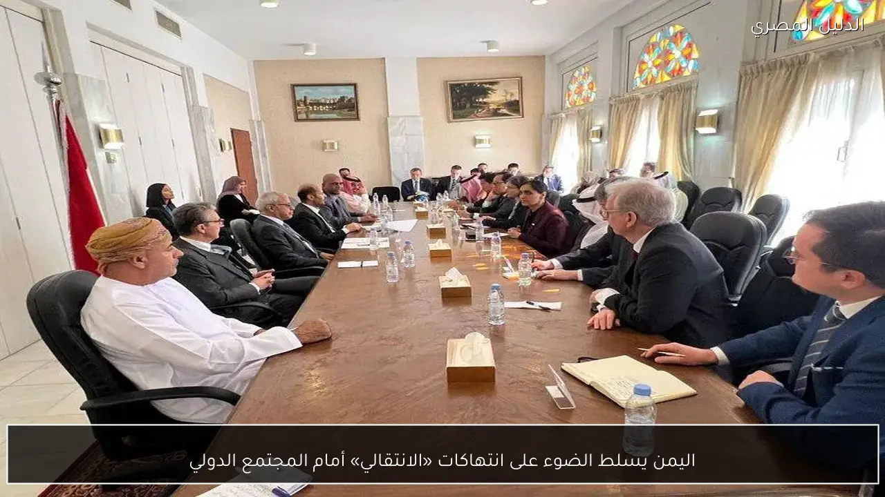 اليمن يسلط الضوء على انتهاكات «الانتقالي» أمام المجتمع الدولي