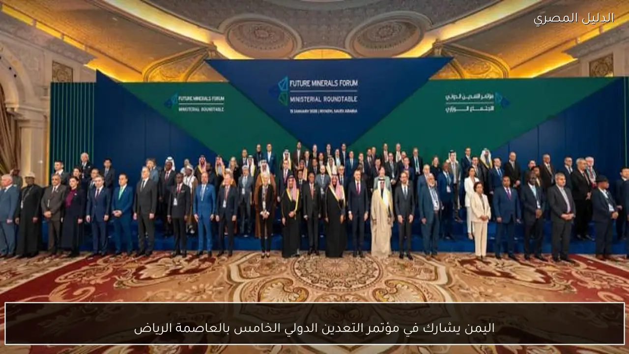 اليمن يشارك في مؤتمر التعدين الدولي الخامس بالعاصمة الرياض