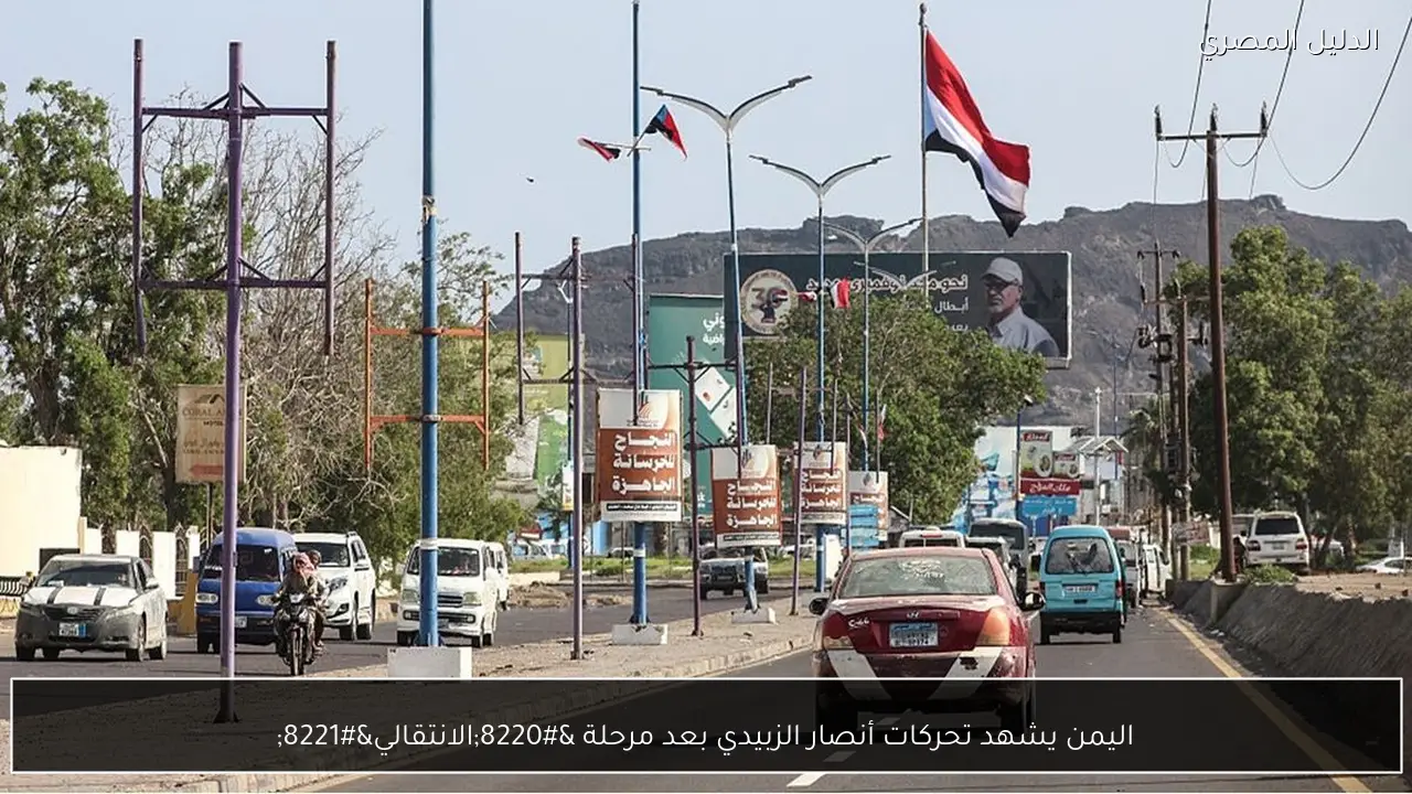 اليمن يشهد تحركات أنصار الزبيدي بعد مرحلة “الانتقالي”