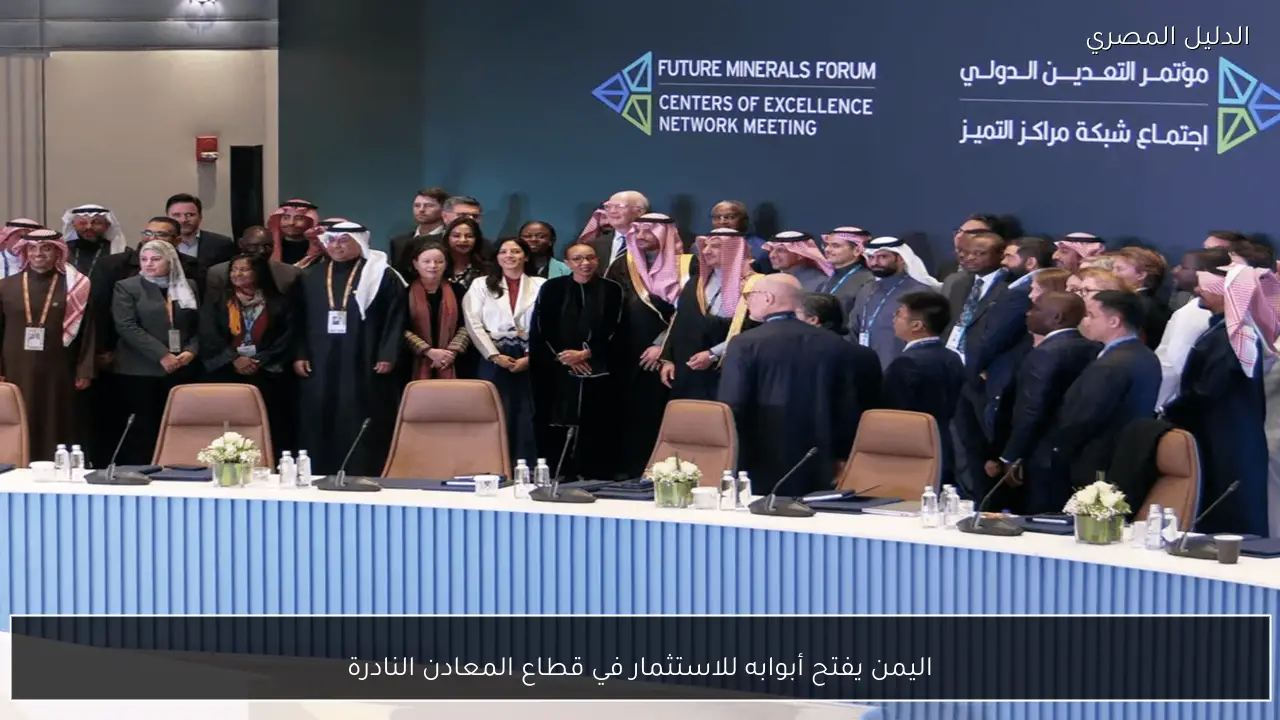 اليمن يفتح أبوابه للاستثمار في قطاع المعادن النادرة