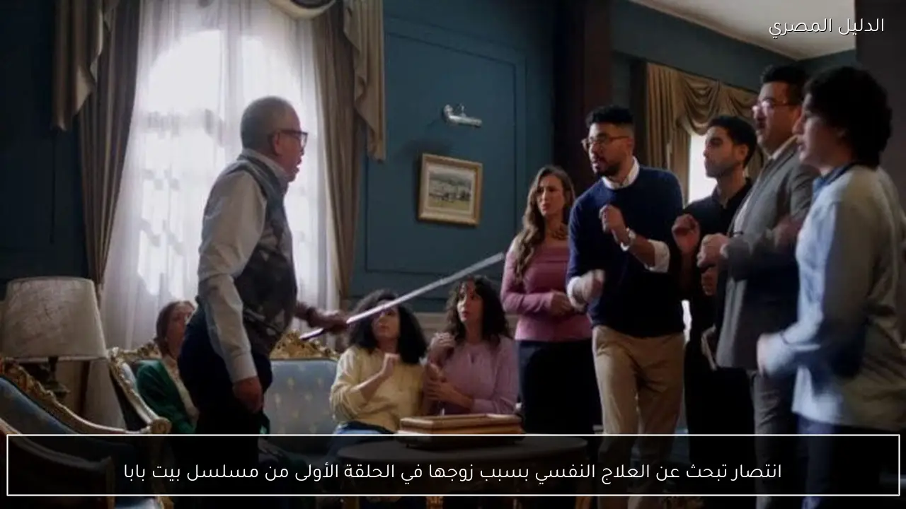انتصار تبحث عن العلاج النفسي بسبب زوجها في الحلقة الأولى من مسلسل بيت بابا