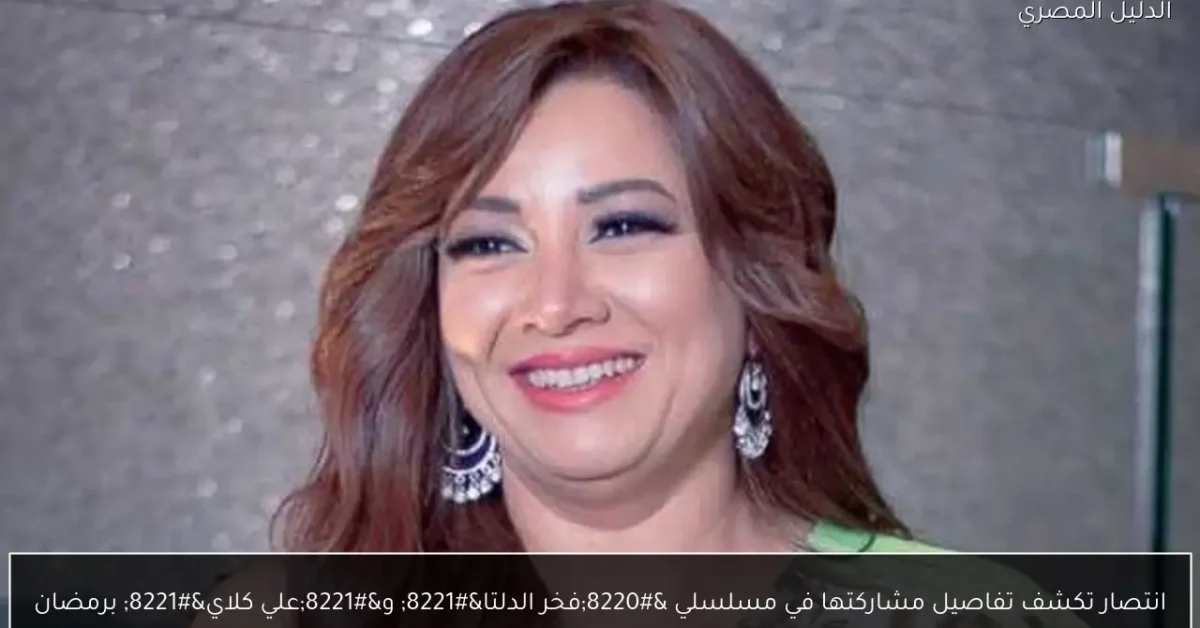 انتصار تكشف تفاصيل مشاركتها في مسلسلي “فخر الدلتا” و”علي كلاي” برمضان